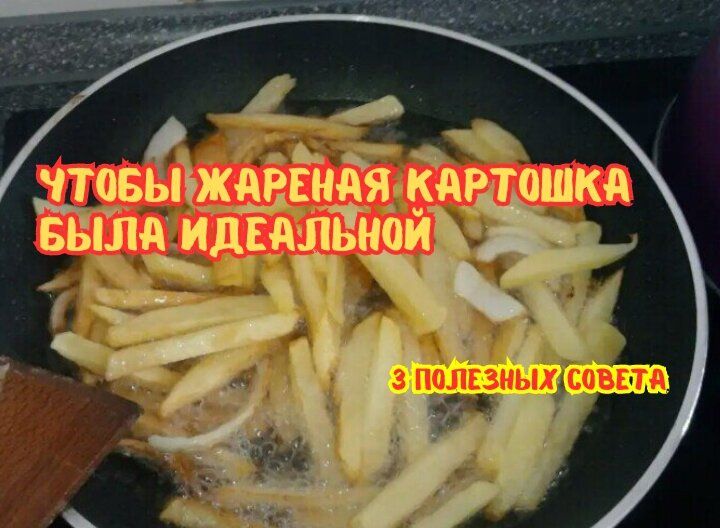 Почему картошка не жарится как надо? Основные ошибки и советы шефов