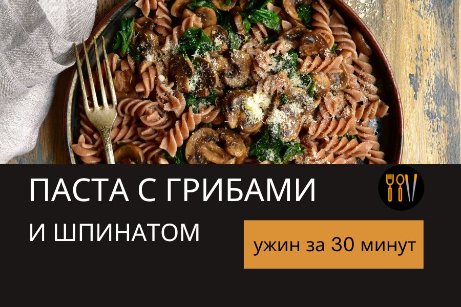 Грибы и шпинат: идеальный ужин за 30 минут