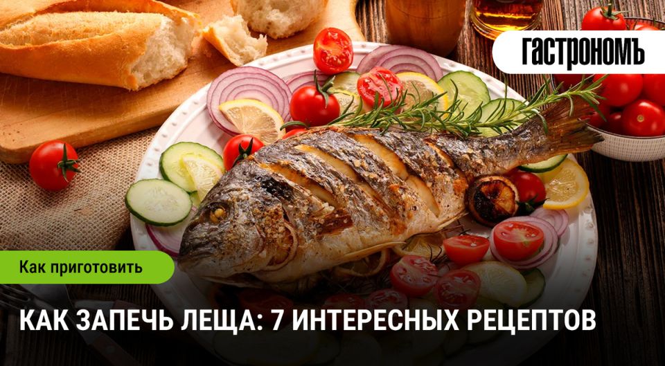 Как запечь леща: 7 простых и вкусных способов