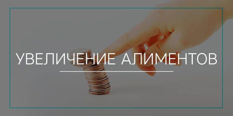 Пути к увеличению алиментов: судебные и досудебные решения