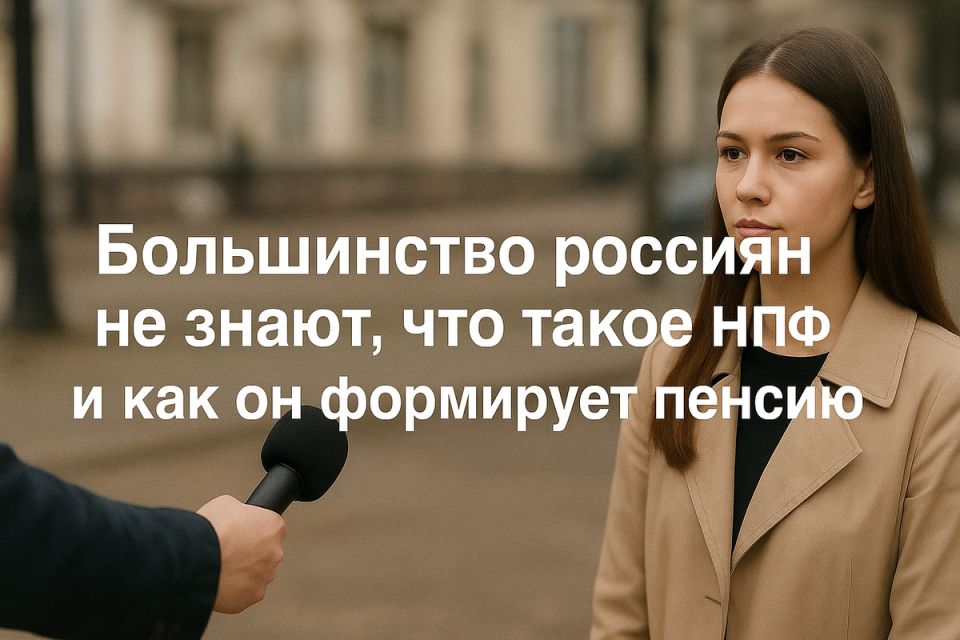 Непонимание НПФ: почему большинство россиян не знают о своих пенсионных накоплениях?