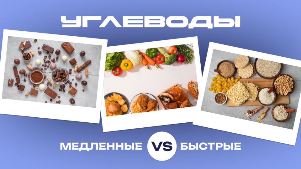 Медленные и быстрые углеводы: как выбрать правильный путь к здоровому питанию