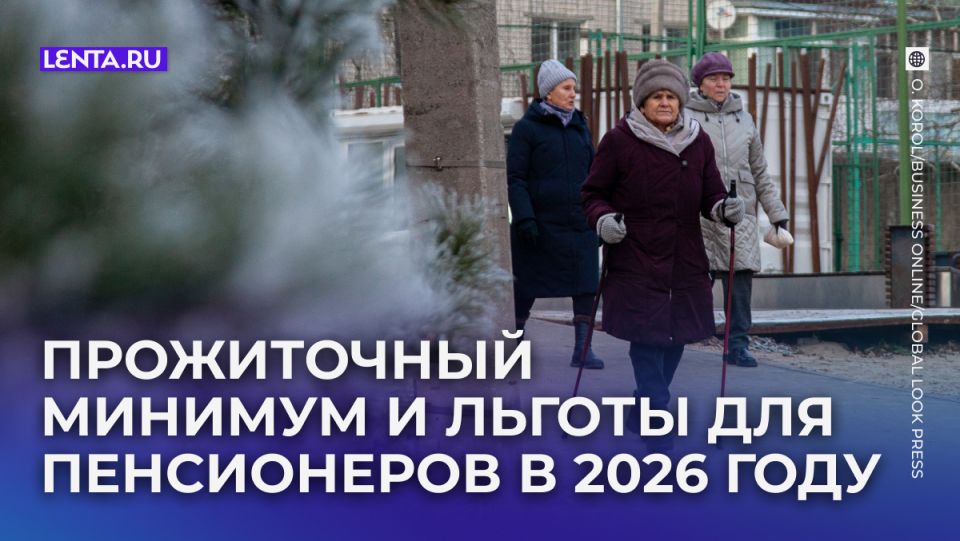 Пенсионеры России в 2026: новые тенденции и адаптация к жизни на прожиточный минимум