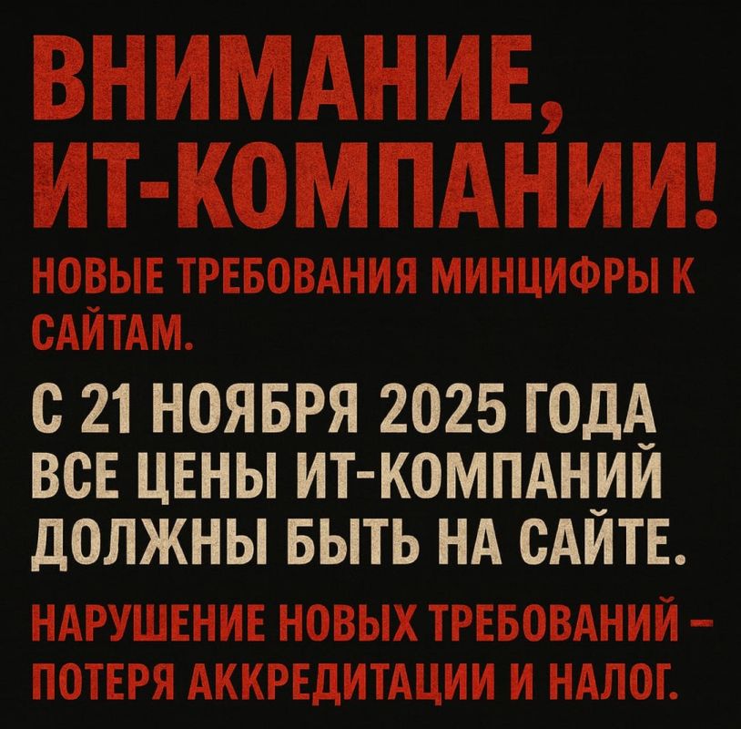 Внимание, ИТ-компании! Новые требования Минцифры с 21 ноября 2025 года