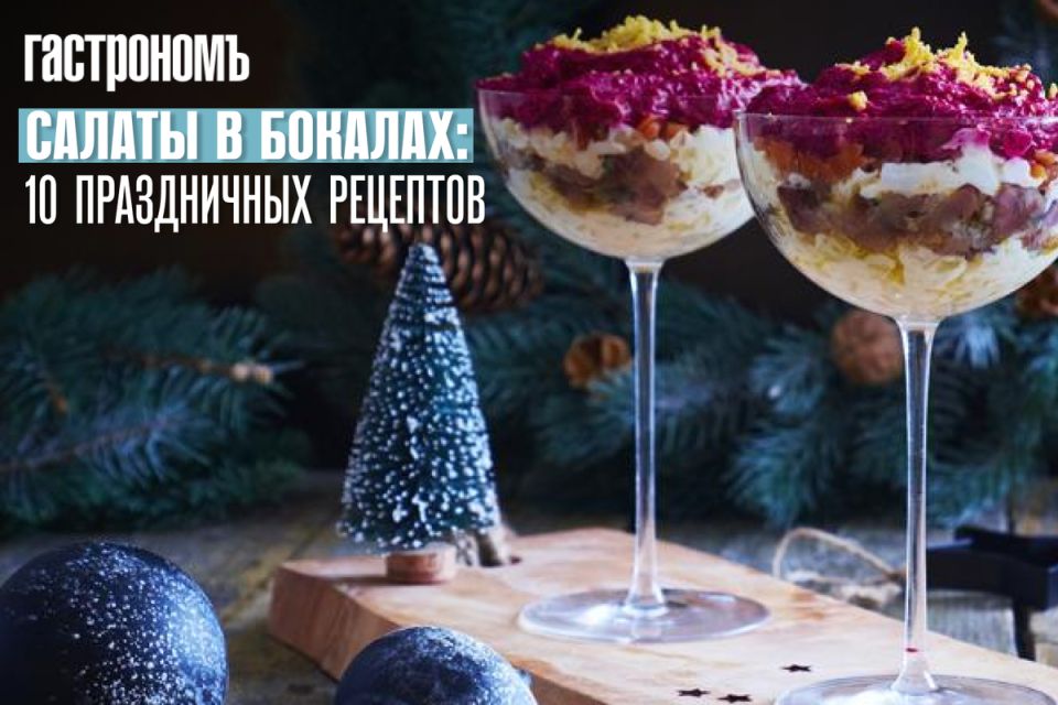 Салаты в бокалах: оригинальные идеи для вашего праздничного стола