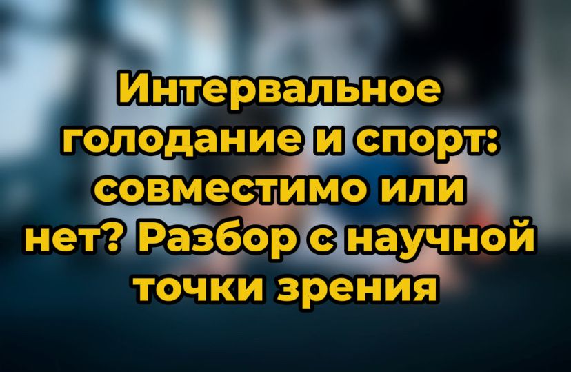 Интервальное голодание и спорт: как они могут работать вместе для достижения целей