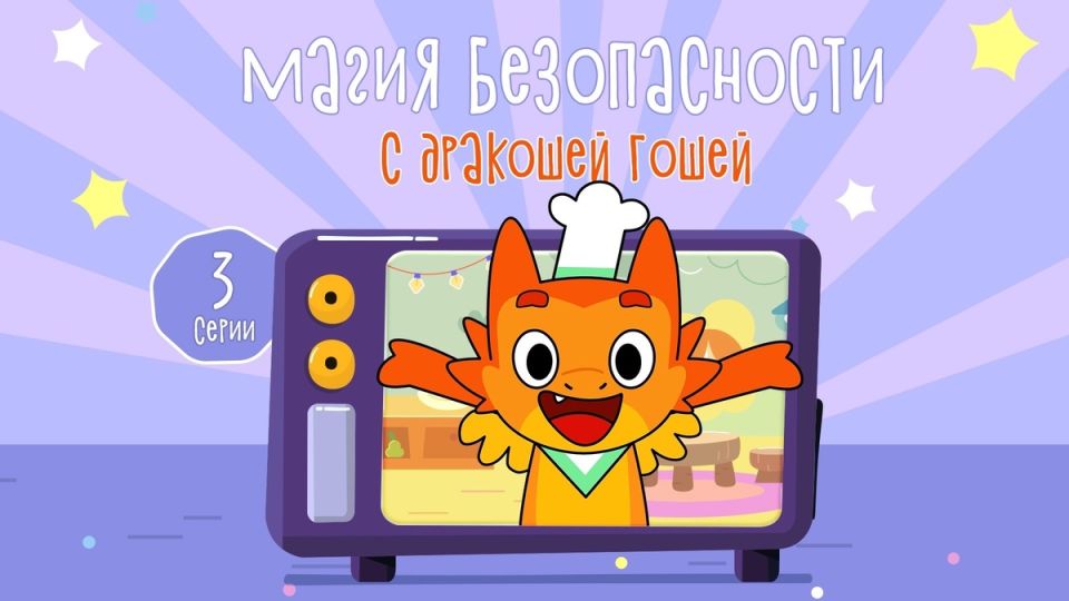 Волшебство безопасности: новые мультфильмы для малышей с Дракошей Гошей