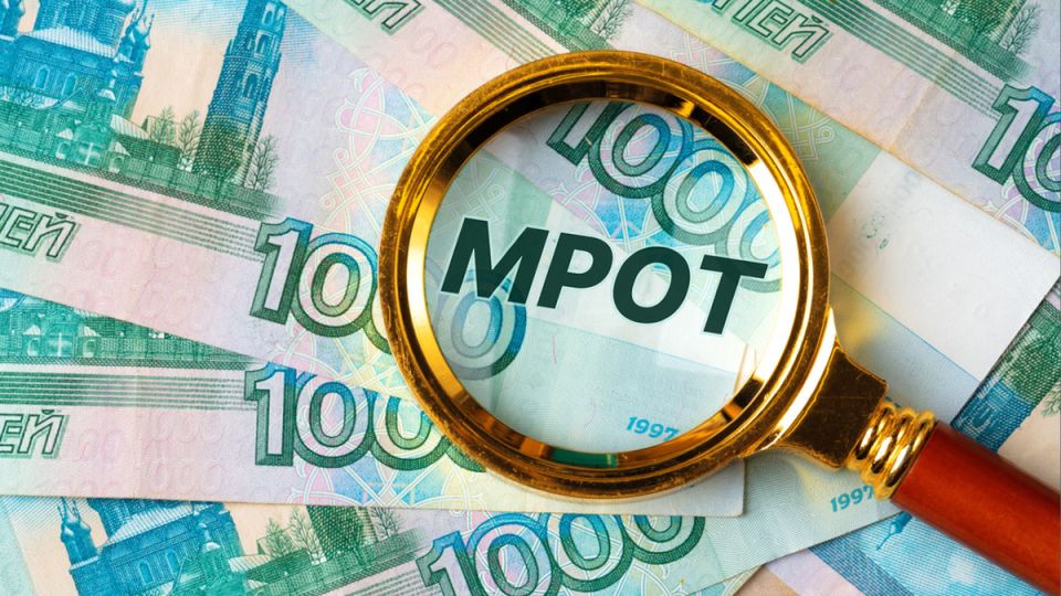 МРОТ на горизонте: что ожидает россиян в 2026 году и как подготовиться к изменениям