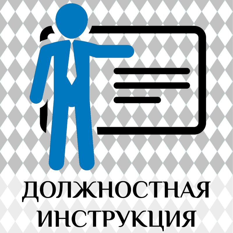 Обязанности, ответственность и важность должностных инструкций в 2025 году