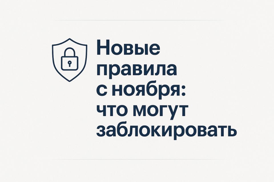 Ноябрь 2025: что нового в финансах и правах граждан