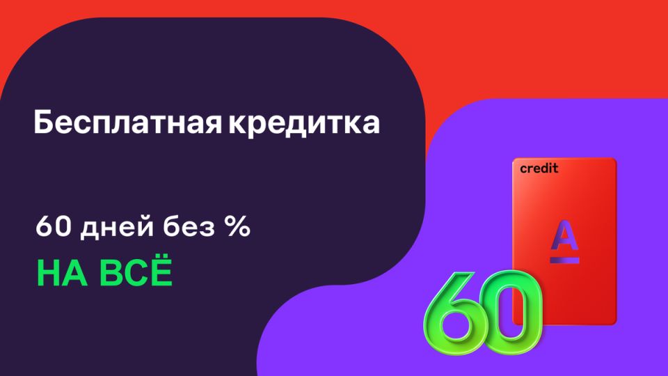 Альфа-Банк запускает акцию: 60 дней без процентов на снятие наличных с кредитной карты