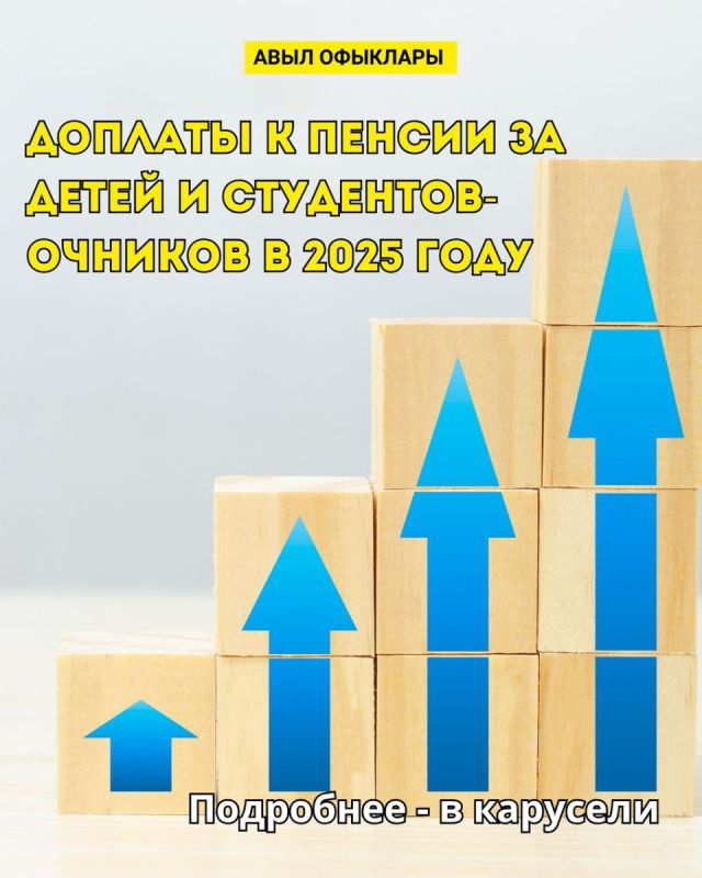 Дополнительные выплаты к пенсии за детей и студентов в 2025 году