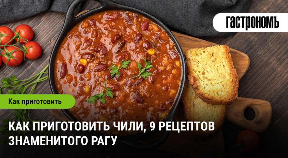 Чили: раскройте секреты знаменитого рагу, которое покорило мир