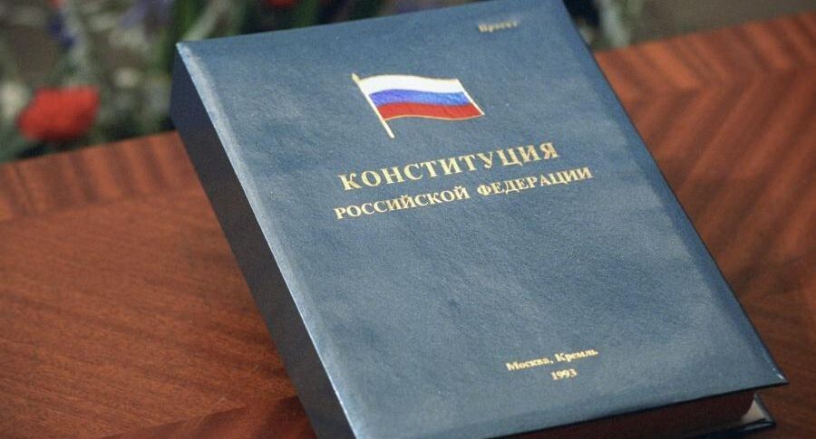 32 года Конституции РФ: язык истории и современные изменения