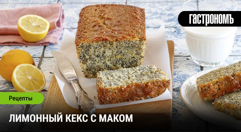 Лимонный кекс с маком: вкус, который будет в тренде