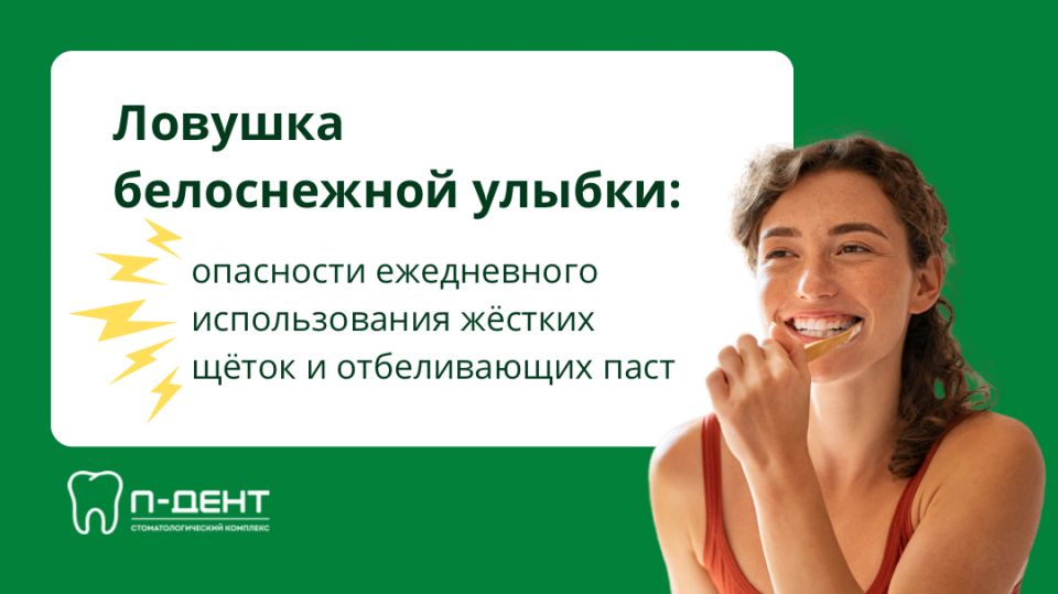 Опасности ежедневного использования жестких щеток и отбеливающих паст