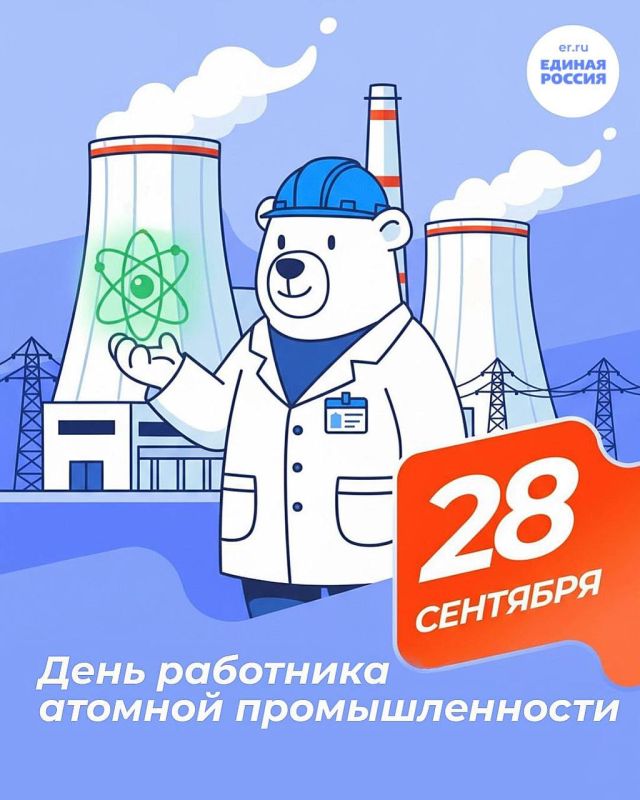 28 сентября — День работника атомной промышленности