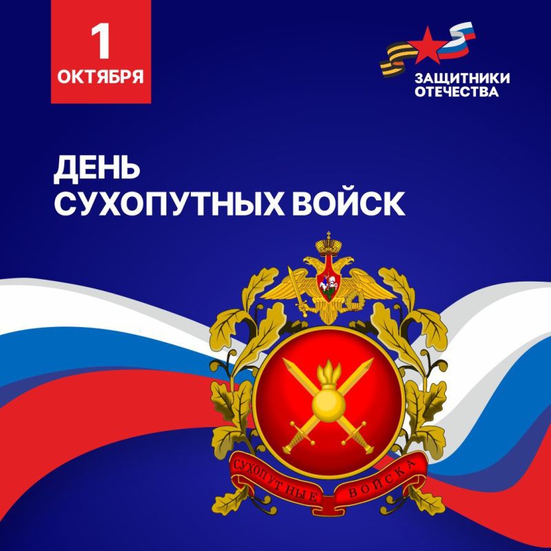 Сегодня День Сухопутных войск