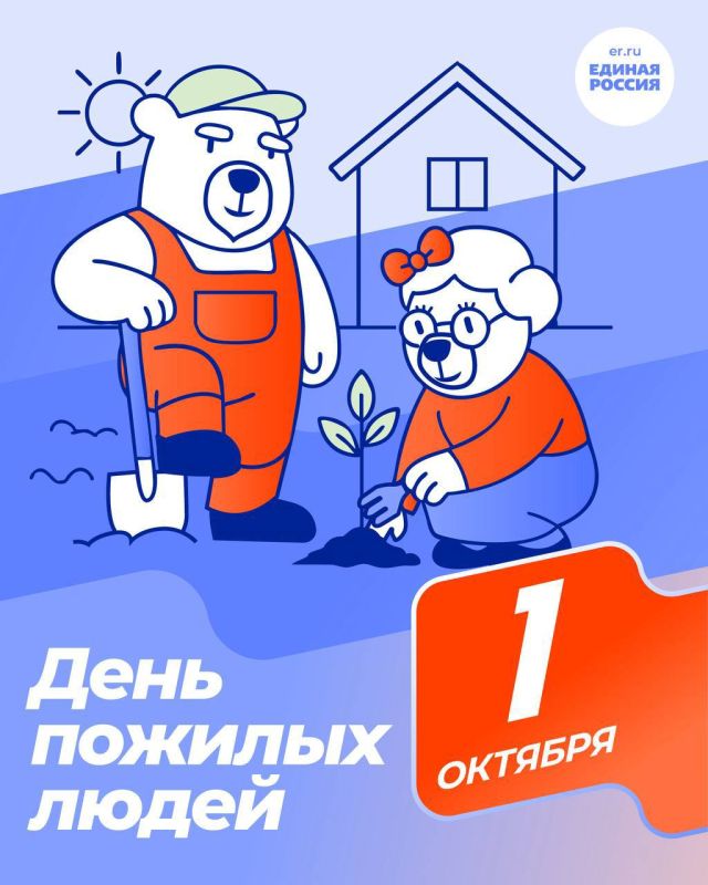 1 октября — День пожилого человека
