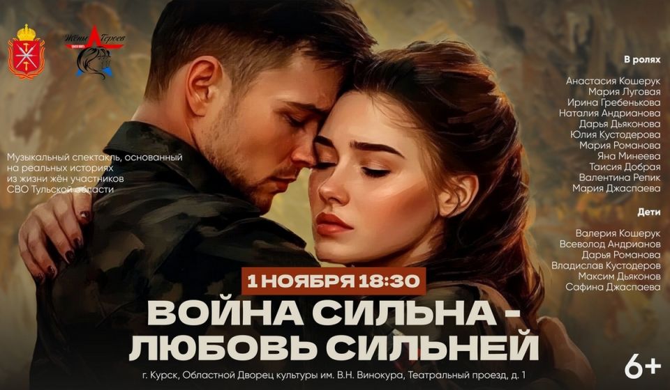 В Курске покажут музыкальный спектакль о жизни семей участников СВО