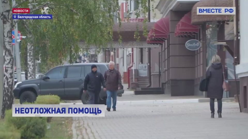 Правительство России выделит более 700 миллионов рублей на оказание медицинской помощи жителям Белгородской и Курской областей в больницах и поликлиниках других регионов