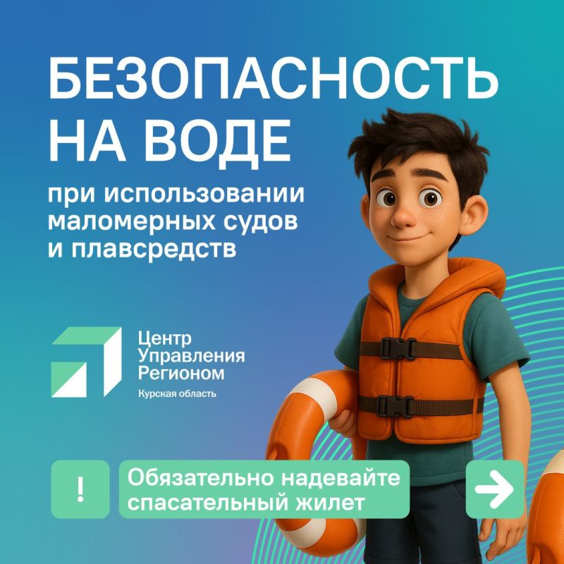 #ЦУР46 #ЦУР46_Информирует. Несмотря на то, что пляжный сезон завершился, отдых на воде с использованием различных плавательных средств остаётся актуальным