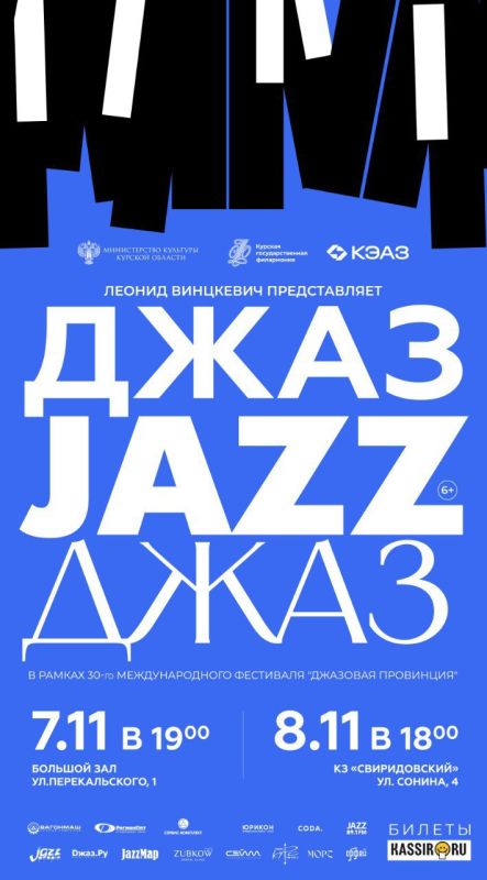 Встречаем в Курске XXX Международный фестиваль «Джазовая провинция»!