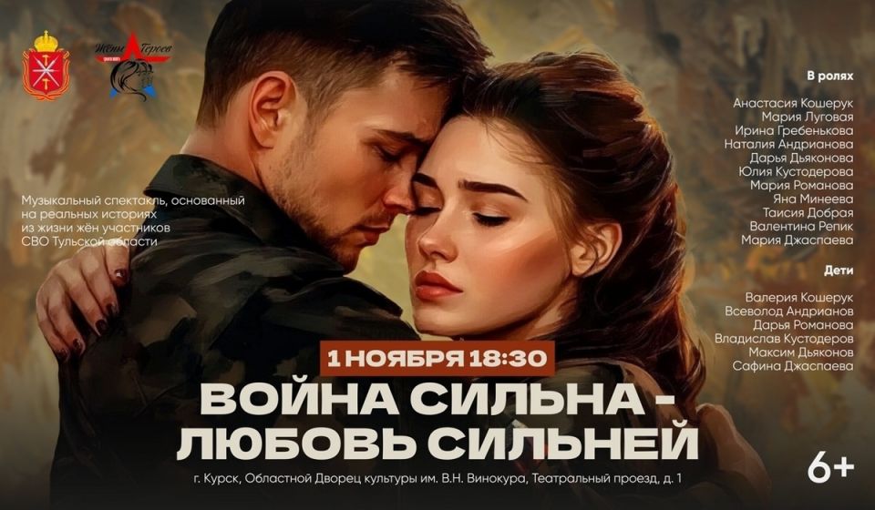 В Курске покажут музыкальный спектакль «Война сильна – любовь сильнее!»