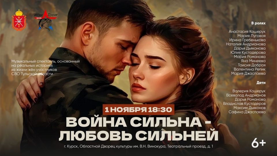 В Курске состоится показ музыкального спектакля «Война сильна – любовь сильнее!»