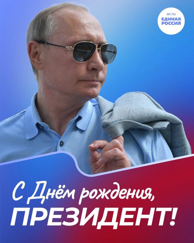 Сегодня День рождения у Президента России и лидера нашей партии — Владимира Путина!