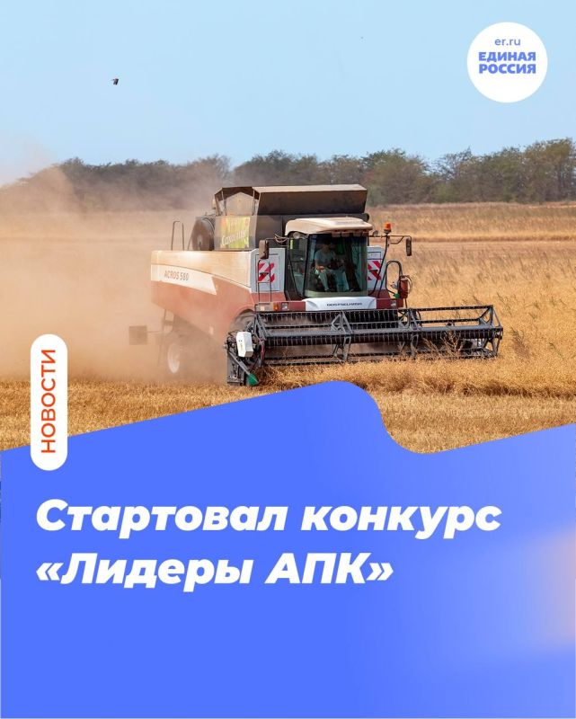 Чтобы поддержать управленцев в области сельского хозяйства, по поручению Президента стартовал конкурс «Лидеры агропромышленного комплекса»