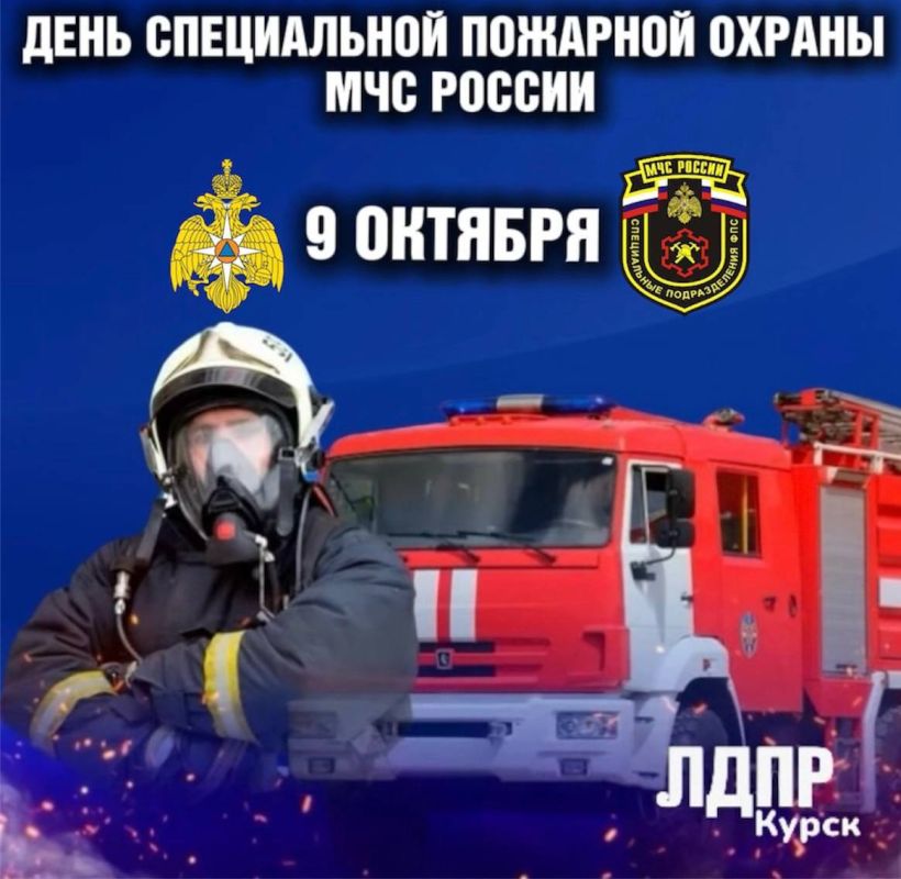 С Днём специальной пожарной охраны МЧС России!