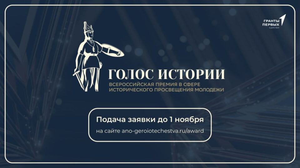 Открыт прием заявок на Всероссийскую премию в сфере исторического просвещения молодёжи «Голос истории»