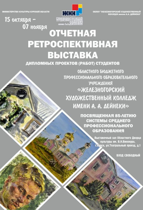 15 октября в выставочном зале областного Дворца культуры пройдет открытие отчетной ретроспективной выставки дипломных проектов студентов Железногорского художественного колледжа Дейнеки, посвященной 85-летию системы среднего...