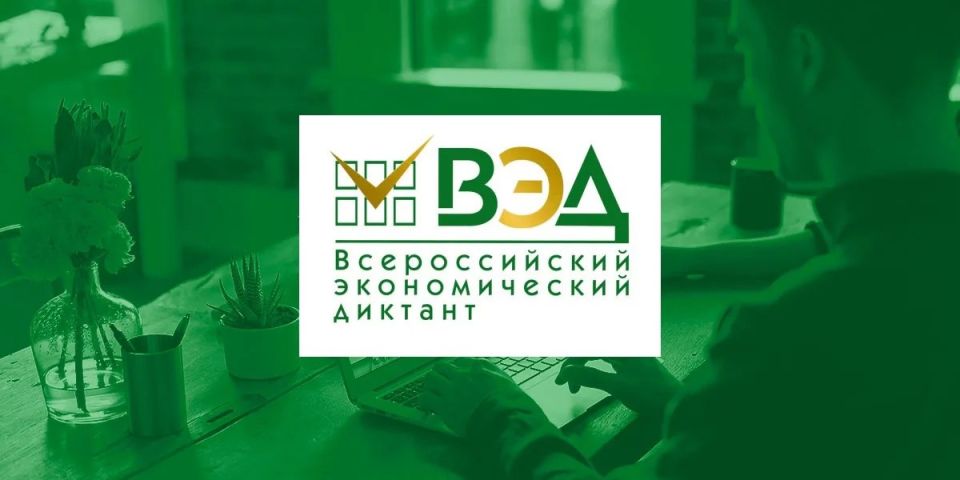 14 октября 2025 года Россия вновь примет участие в IX ежегодной акции «Всероссийский экономический диктант»