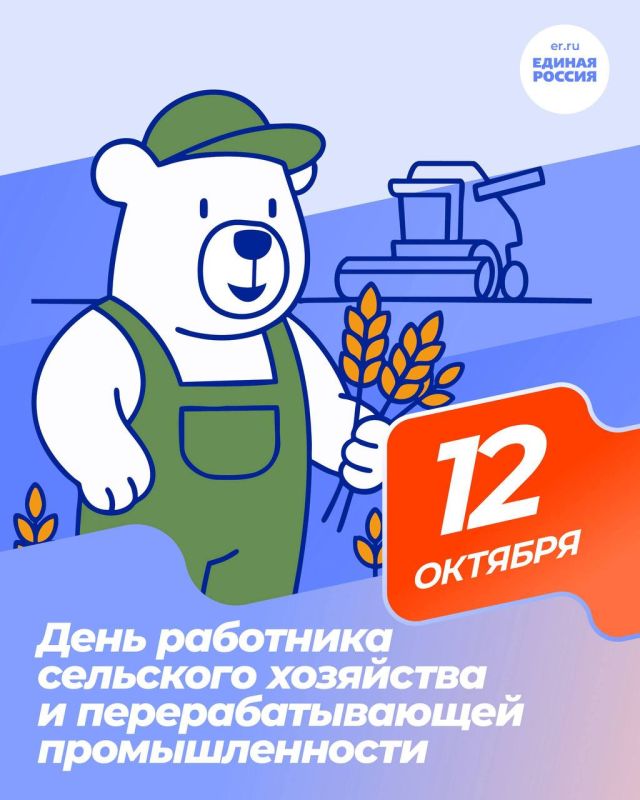 12 октября – День работников сельского хозяйства