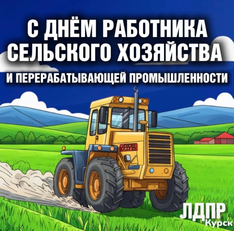 С Днём работника сельского хозяйства и перерабатывающей промышленности!