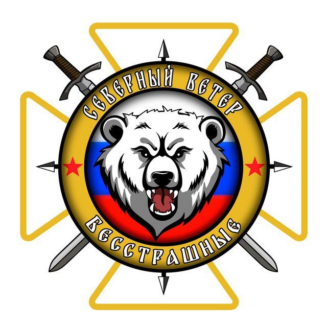 "Северный ветер" - это телеграм-канал Бесстрашных бойцов группировки войск "Север"!