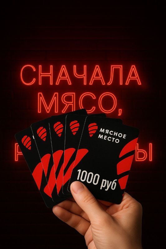РОЗЫГРЫШ!. Пока идёт подготовка к открытию «Мясного места», мы уже готовим для вас подарки!