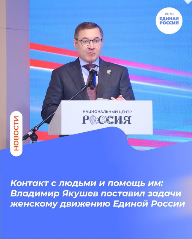 Секретарь генсовета Единой России Владимир Якушев, выступая перед активистками женского движения Единой России, поставил им задачи в работе