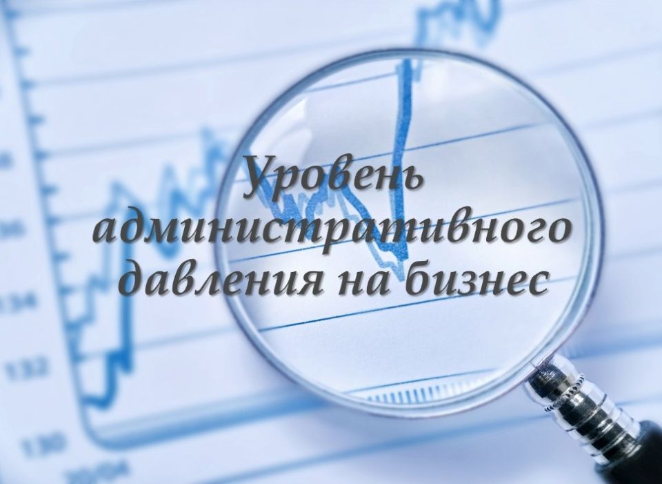 Министерством экономического развития Курской области проводится исследование, направленное на оценку уровня административного давления на бизнес