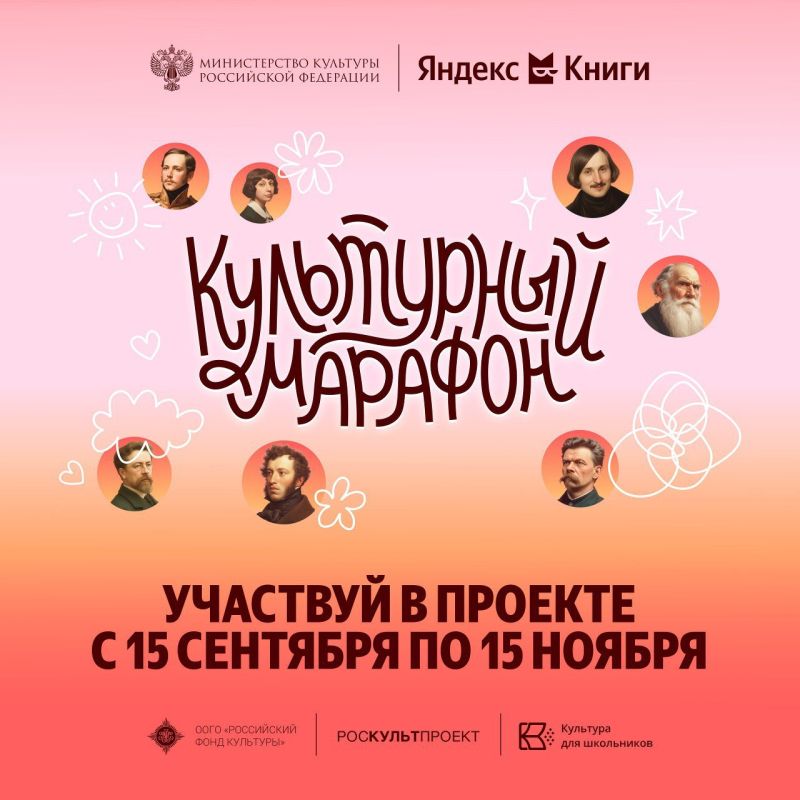 Сегодня стартует «Культурный марафон 2025: классическая литература глазами детей» проекта «Культура для школьников»! Всероссийскую акцию запускает Министерство культуры РФ совместно с компанией «Яндекс» и сервисом «Яндекс...