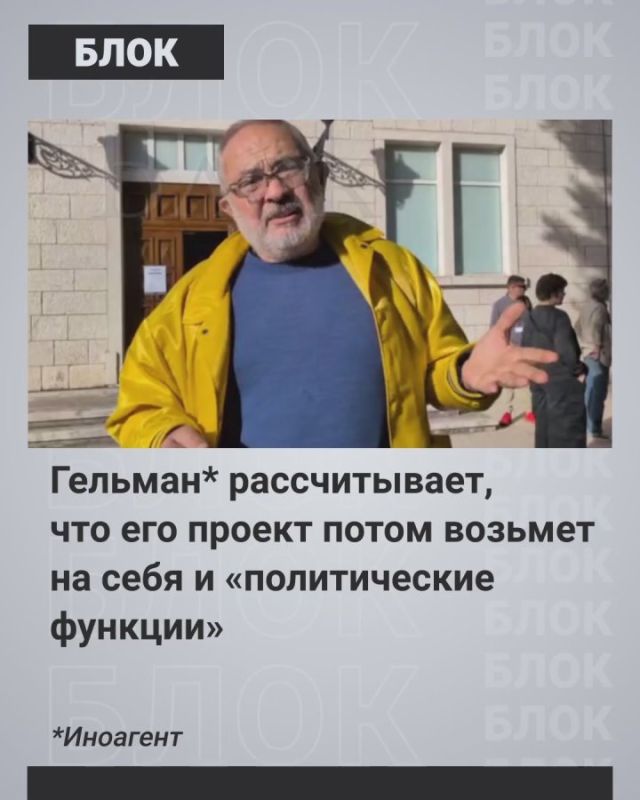 Гельман* и Белковский* захотели замкнуть «свободных русских» в своей «экосистеме»