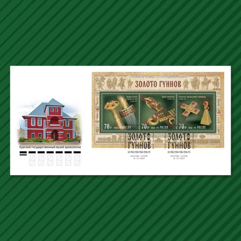 Курское золото гуннов показали на новой почтовой марке