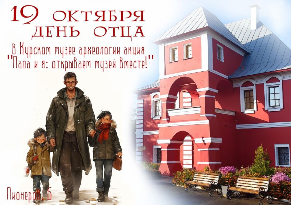 Курский музей археологии приглашает отметить День отца!