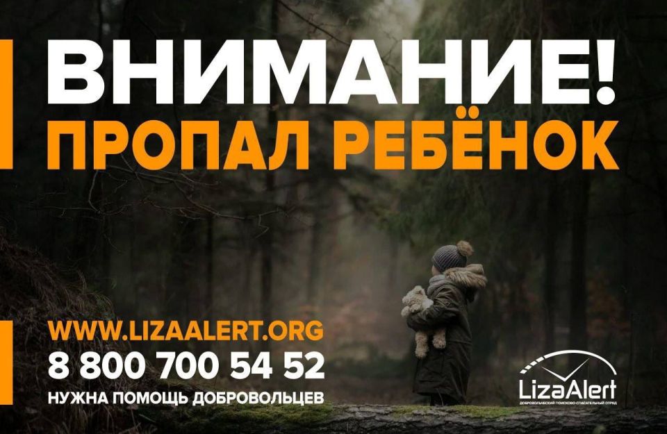 Внимание! Помогите найти ребенка!