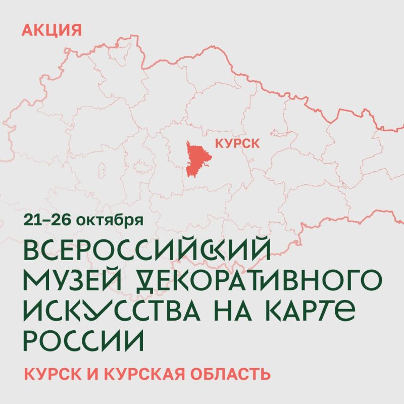 Всероссийский музей декоративного искусства каждый месяц организует дни регионов