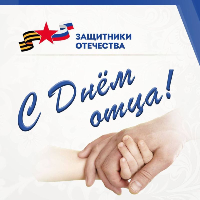 Дорогие папы и наши верные защитники!