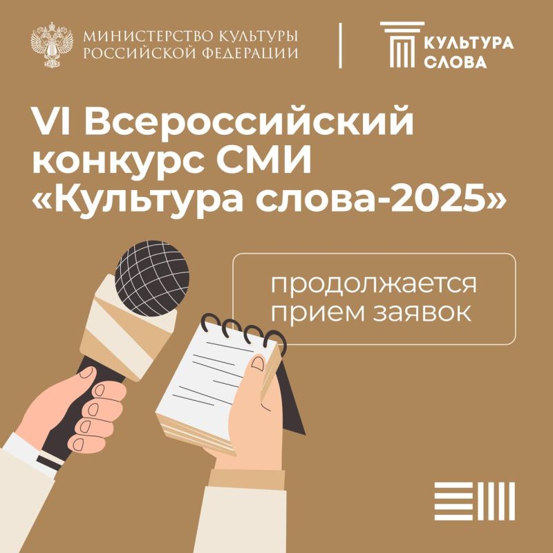 Идет прием заявок на конкурс СМИ «Культура слова–2025»