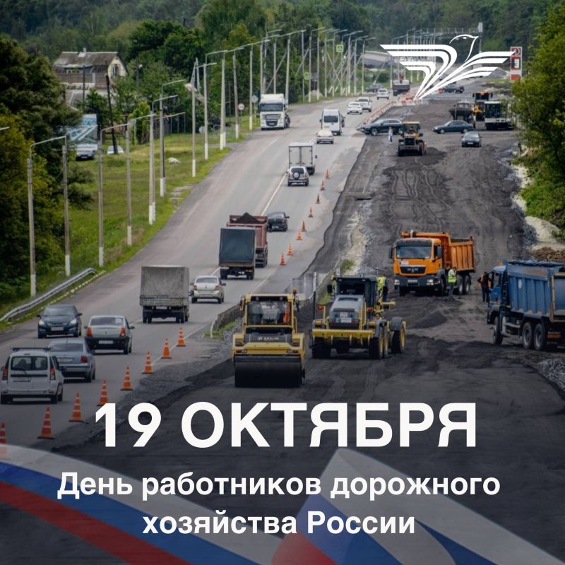 19 октября — День работников дорожного хозяйства